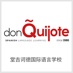 堂吉訶德國際語言學(xué)校